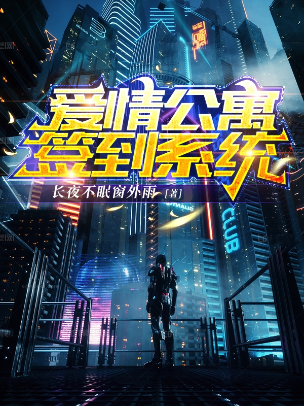 爱情公寓：签到系统安晨雨安风，爱情公寓：签到系统全文在线阅读