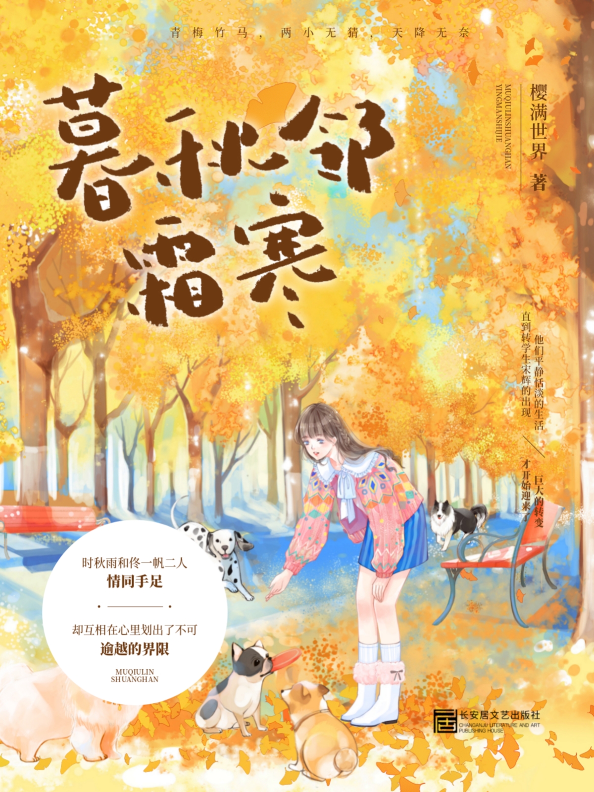 《暮秋邻霜寒》小说主角时秋雨佟一帆全文章节免费在线阅读-够力荐小说推荐网
