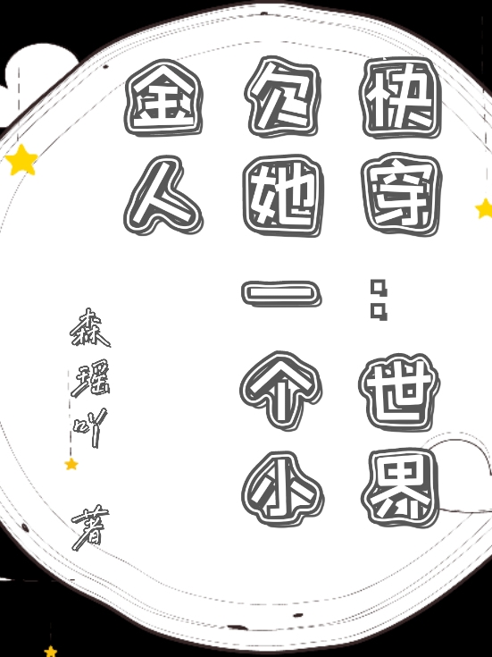 快穿：世界欠她一个小金人最新章节阅读，苏洛百里玄清小说全文免费阅读