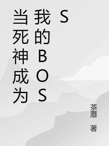 完整版《当死神成为我的BOSS》章节目录在线阅读