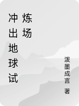 小说《冲出地球试炼场》在线全文阅读