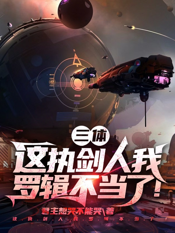 已完结小说《三体：这执剑人我罗辑不当了！》最新章节