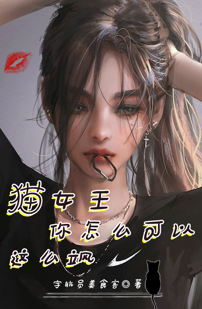安君克莱尔小说猫女王，你怎么可以这么飒？完整版阅读
