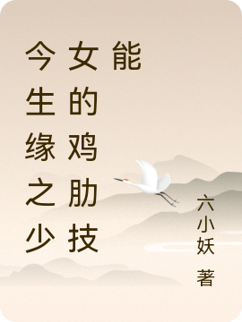 主人公叫风倾倾梁承谨的小说哪里免费看