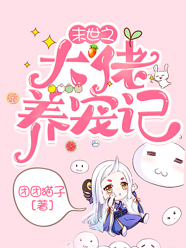 主人公童谣虞钧小说末世之大佬养宠记在线全文阅读-优文网