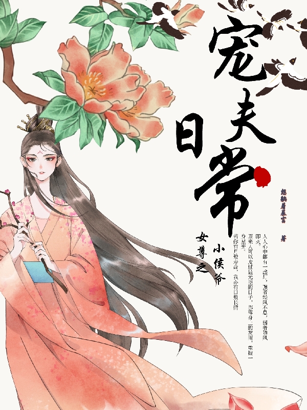 主人公萧峥易归竹小说女尊之小侯爷宠夫日常在线全文阅读