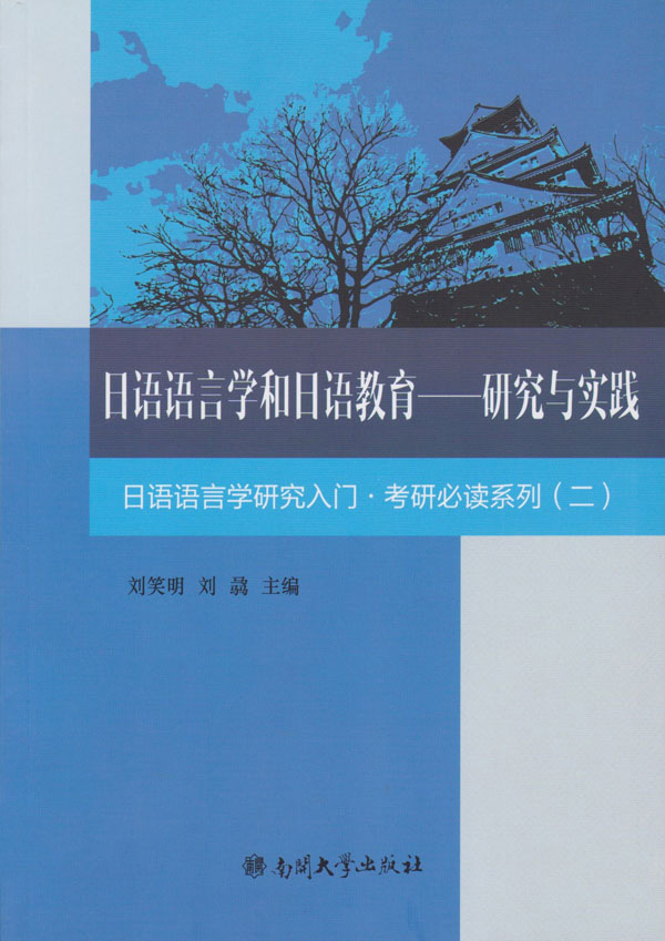 日语语言学和日语教育——研究与实践