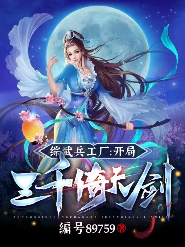 武侠兵工厂：开局三千倚天剑秦天黄蓉在线全文免费阅读
