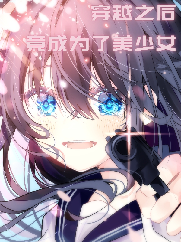 完整版《穿越之后竟成为了美少女》在线免费阅读