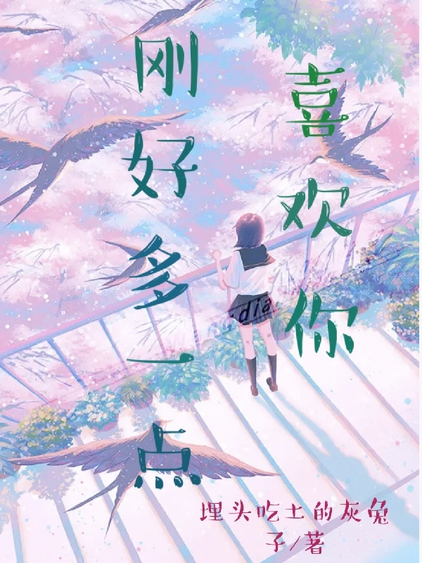 主角是方绍的小说喜欢你刚好多一点在哪里可以免费阅读