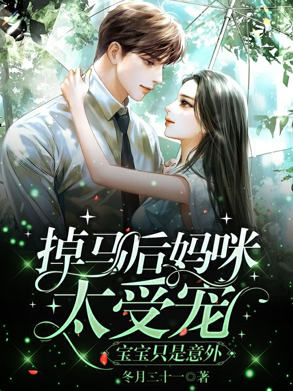 掉马后妈咪太受宠，宝宝只是意外沈泽程馨儿，掉马后妈咪太受宠，宝宝只是意外在线无弹窗阅读-优文网
