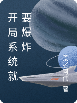 主角叫张伟张三小说开局系统就要爆炸全文免费阅读-优文网