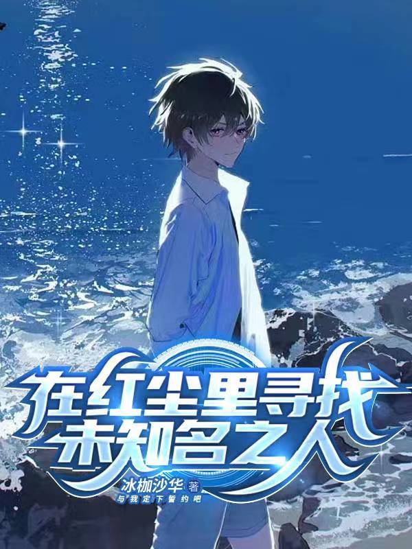 在红尘里寻找未知名之人小说，在红尘里寻找未知名之人全文在线阅读