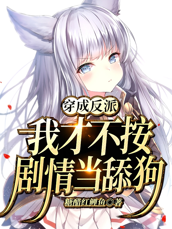 穿成反派：我才不按剧情当舔狗最新章节（张宇小说全文阅读）-够力荐小说推荐网