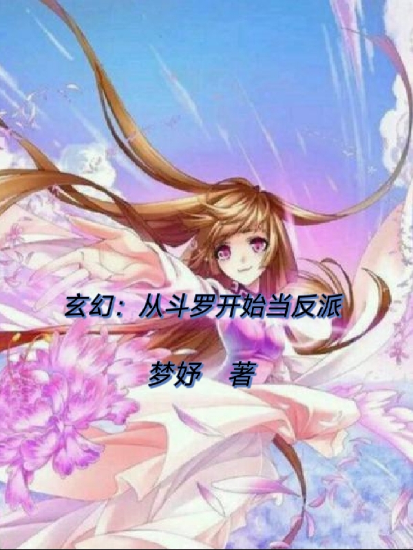 小说《玄幻：从斗罗开始当反派》全文阅读-优文网