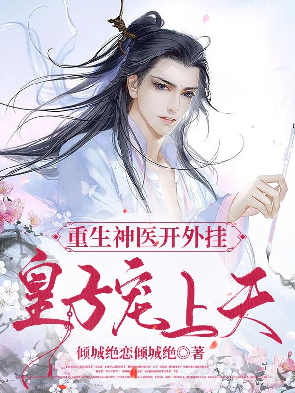 小说韩潇重生神医开外挂，皇子宠上天无弹窗阅读