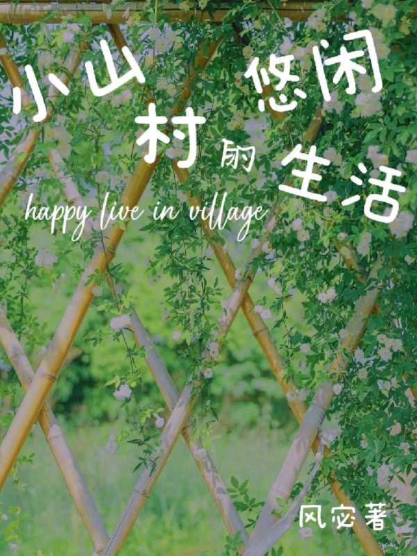 小山村的悠闲生活小说，小山村的悠闲生活全文在线阅读-瑞奇文学