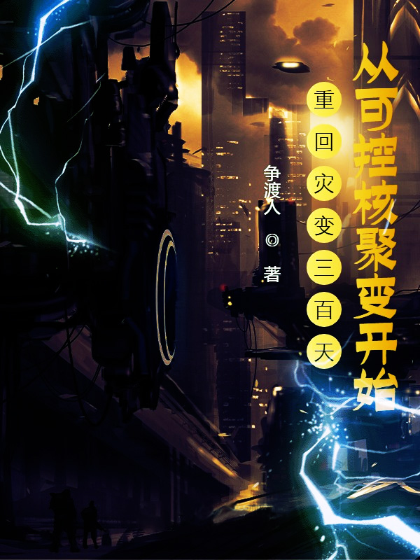 重回灾变三百天从可控核聚变开始杨辰小说免费阅读-有文学