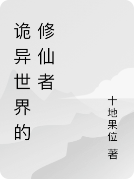 诡异世界的修仙者楚天，诡异世界的修仙者在线无弹窗阅读