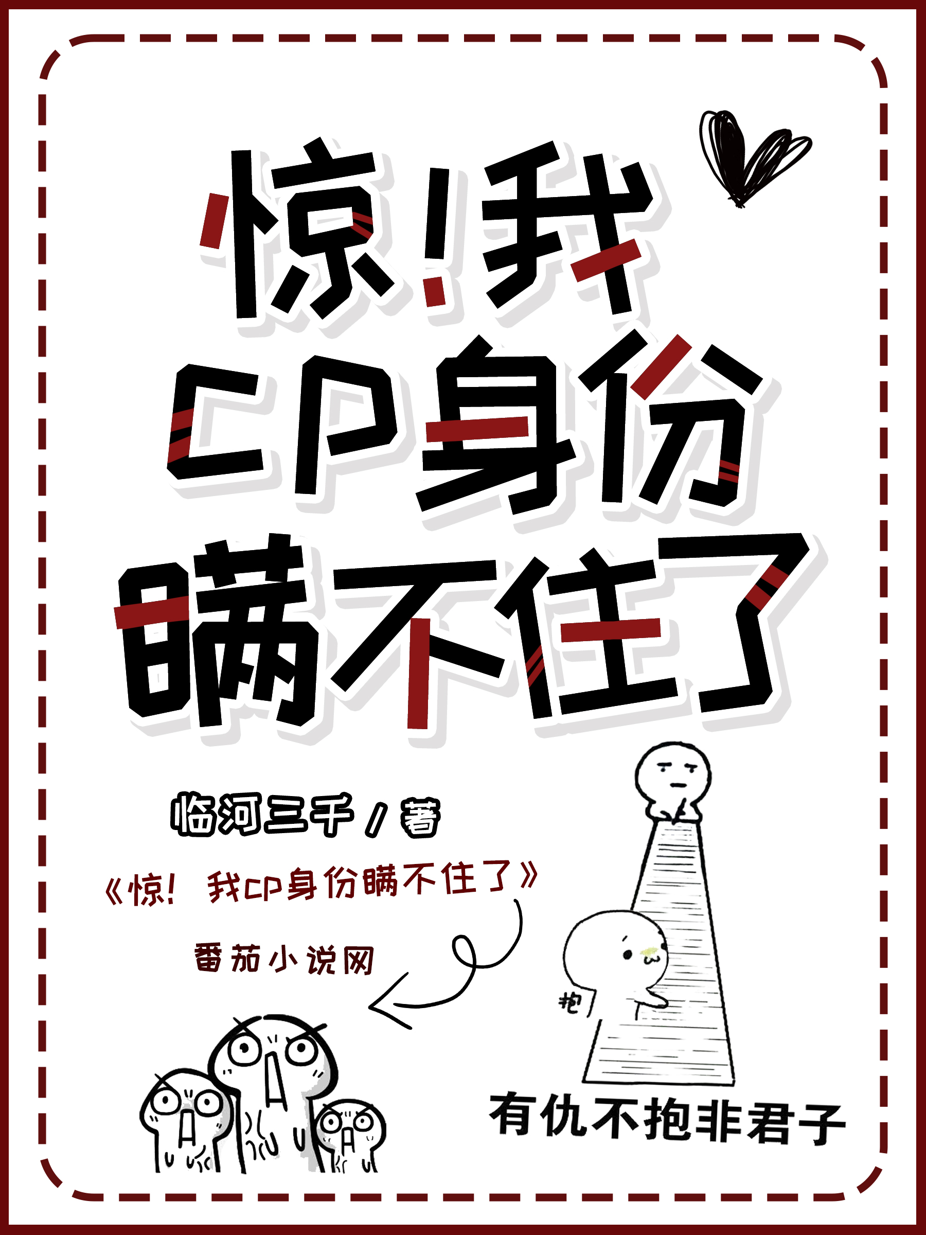 惊！我cp身份瞒不住了（舒酒宋寒亭）在线免费阅读