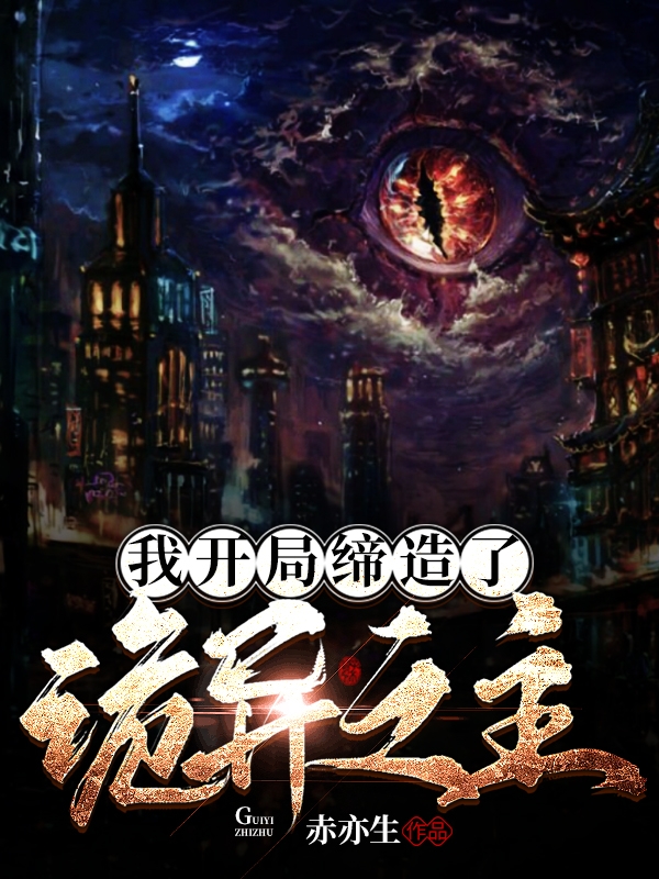 我开局缔造了诡异之主免费阅读