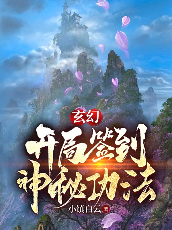李风小说《玄幻，开局签到神秘功法》在线阅读