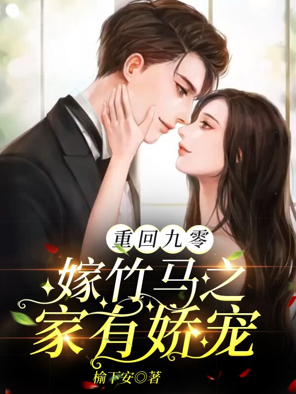 姬五溪裴居淇小说章节列表阅读，重回九零嫁竹马之家有娇宠无弹窗在线看