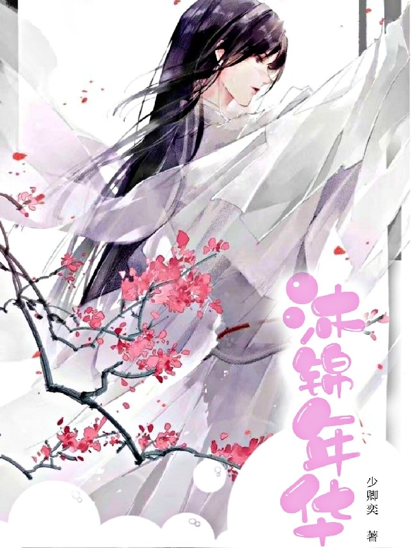 沐锦年华小说免费资源，沐锦年华在线阅读-优文网