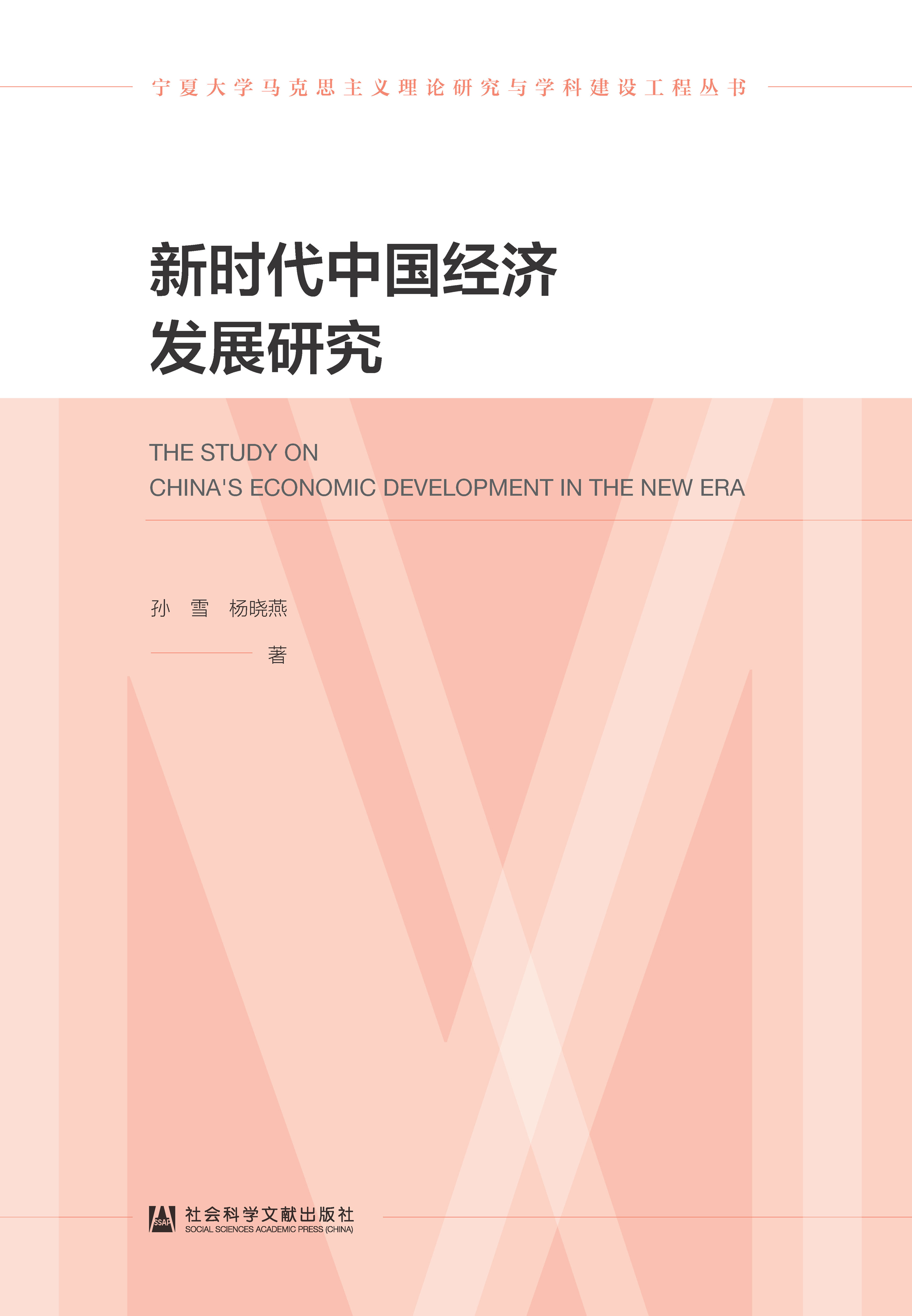 新时代中国经济发展研究
