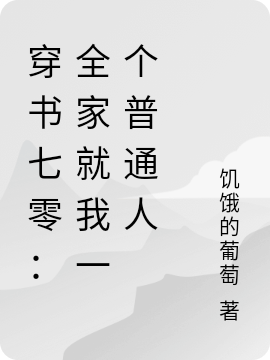 穿书七零：全家就我一个普通人林立夏陈谨行，穿书七零：全家就我一个普通人在线无弹窗阅读