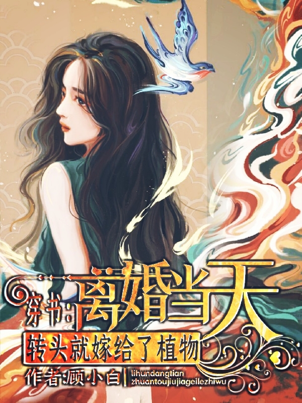 小说《穿书：离婚当天转头就嫁给了植物》在线全文阅读