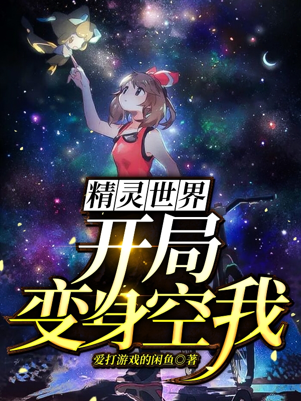 袁尚小说章节目录阅读，精灵世界：开局变身空我在线看