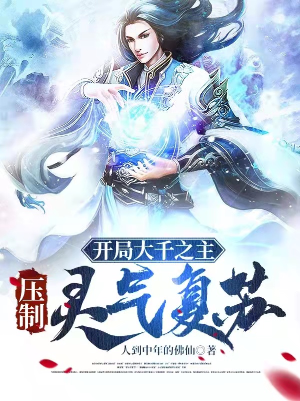 开局大千之主，压制灵气复苏免费阅读