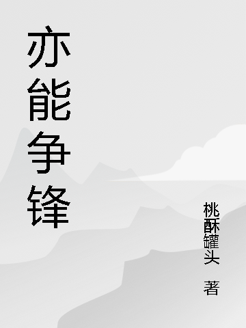 亦能争锋小说，亦能争锋全文在线阅读