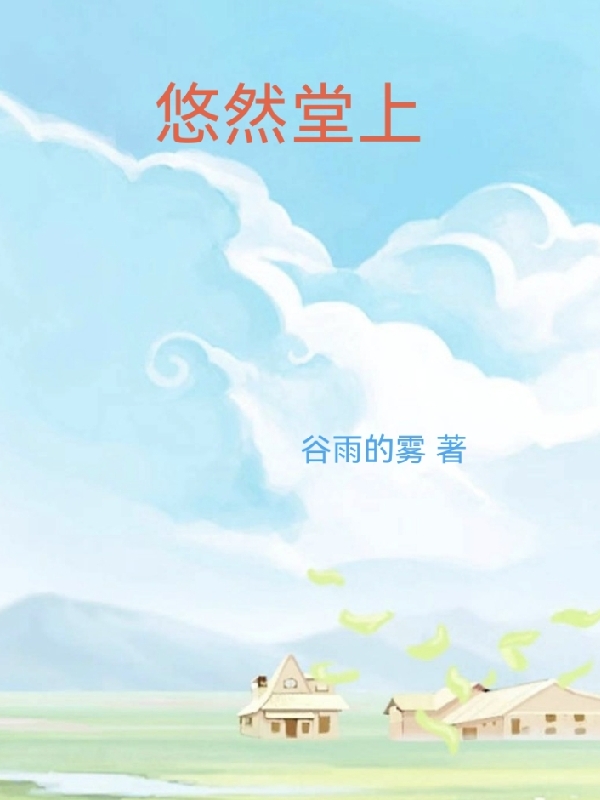 徐阿宝卫行简小说在线全文免费阅读（悠然堂上无弹窗无删减）-优文网