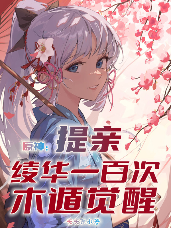 男女主人公陆离小说原神：提亲绫华一百次，木遁觉醒全文免费阅读-有文学