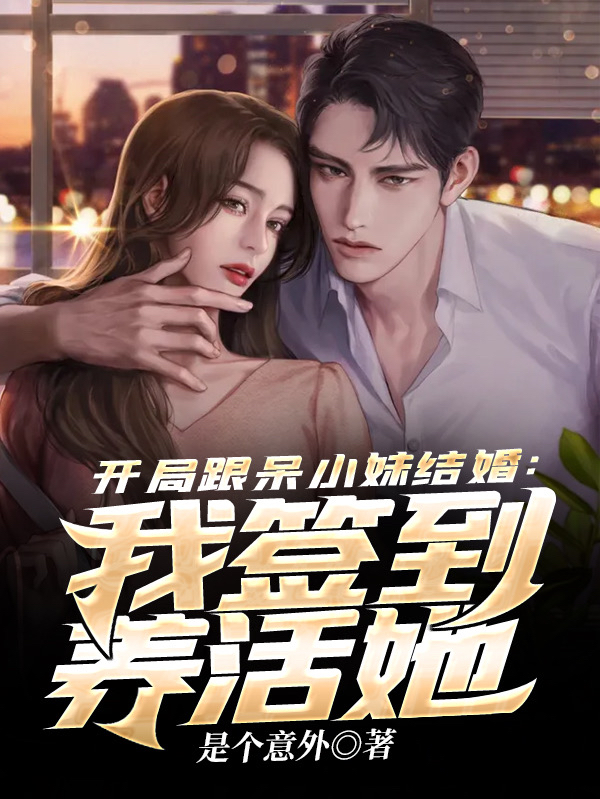 开局跟呆小妹结婚：我签到养活她最新章节（姜峰小说全文阅读）-够力荐小说推荐网
