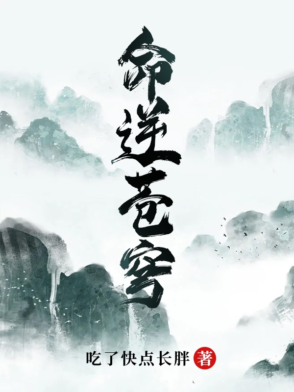 求命逆苍穹小说免费资源