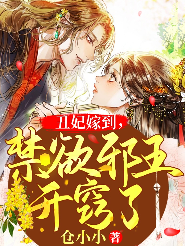 已完结小说《丑妃嫁到，禁欲邪王开窍了》全文免费阅读-优文网