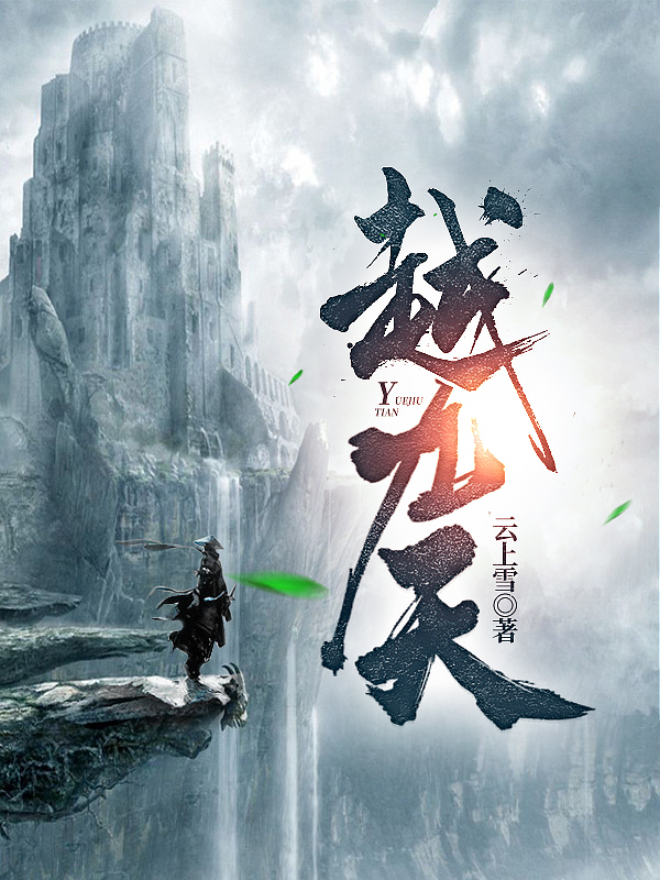越九天小说免费资源，越九天在线阅读