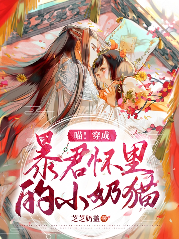 喵！穿成暴君怀里的小奶猫鹿眠慕霆兮在线全文免费阅读