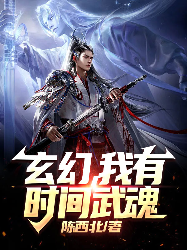 《玄幻，我有時間武魂》小說全文在線試讀，《玄幻，我有時間武魂》最新章節目錄