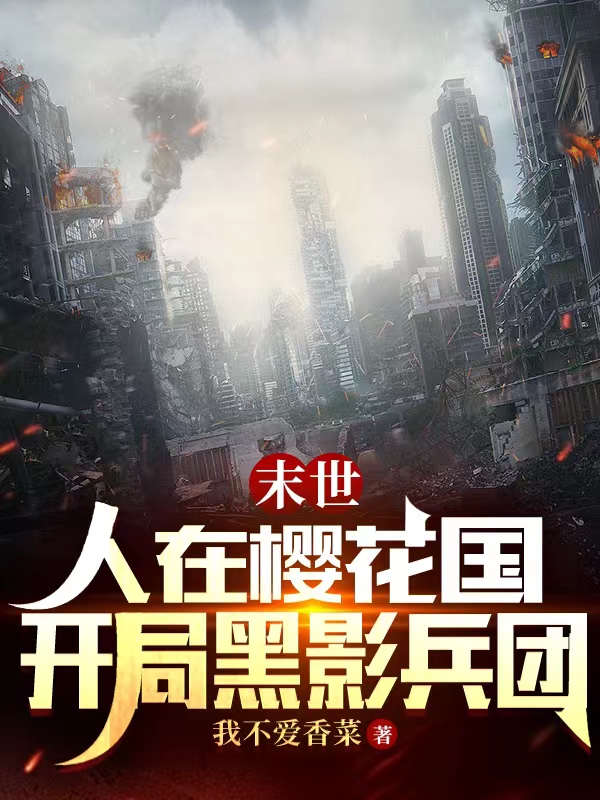 末世：人在樱花国，开局黑影兵团小说，末世：人在樱花国，开局黑影兵团最新章节-优文网