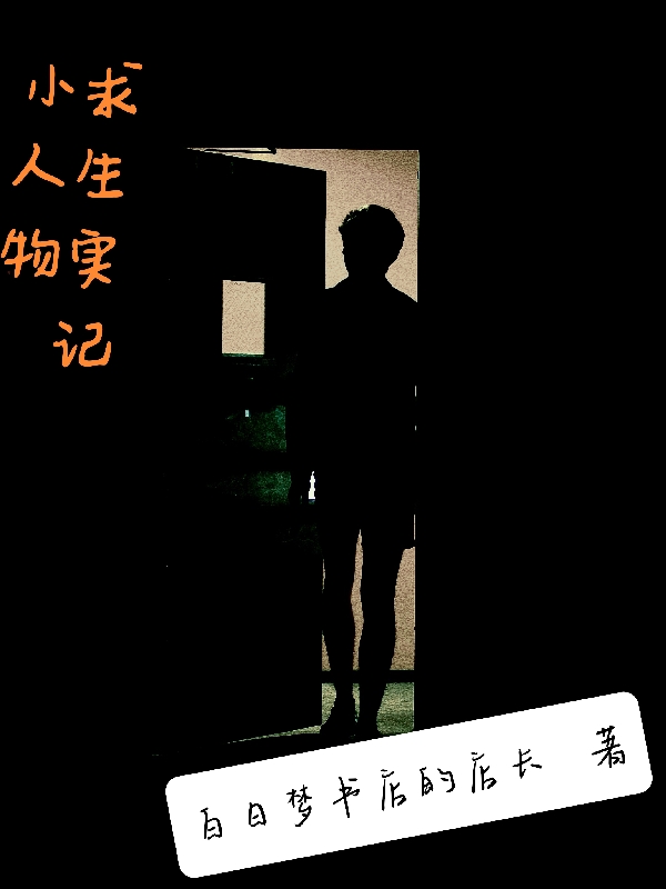 小人物求生实记萧生小说在线章节目录阅读最新章节