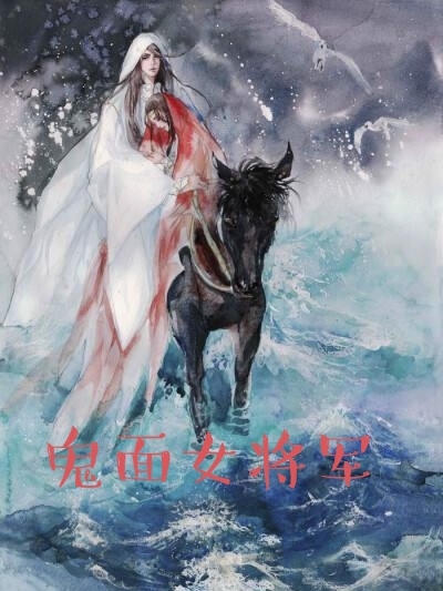 鬼面女将军小说，鬼面女将军慕倾城