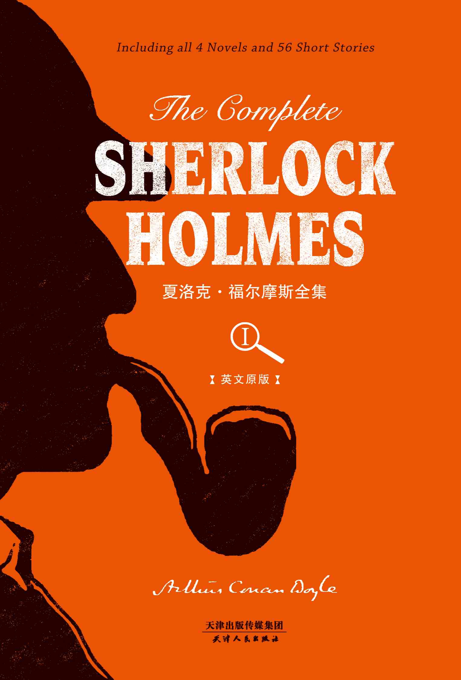 The Complete Sherlock Holmes：夏洛克·福尔摩斯全集（英文原版）（上册）