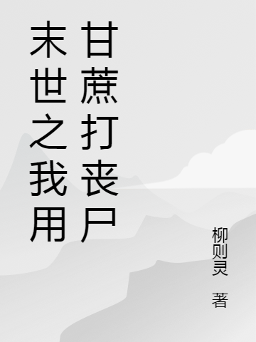 末世之我用甘蔗打丧尸免费阅读，末世之我用甘蔗打丧尸沈应