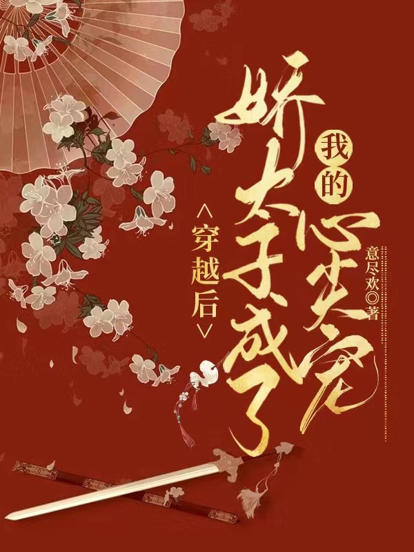 主人公叫陈琬琰赵瑾瑜的小说穿越后，娇太子成了我的心尖宠在线阅读全文