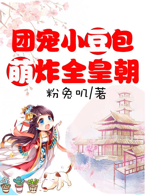 魏甜馨凌晟睿小说《团宠小豆包萌炸全皇朝》在线阅读-瑞奇文学
