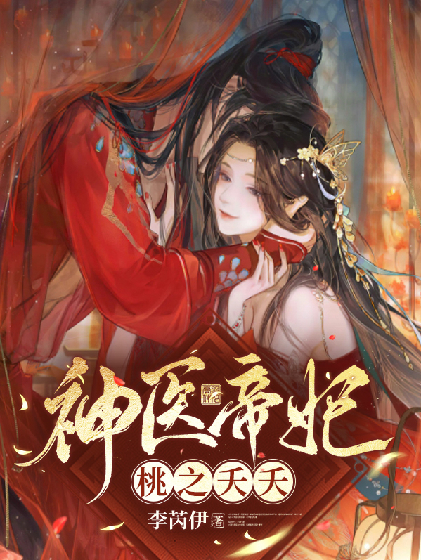 神医帝妃桃之夭夭小说，神医帝妃桃之夭夭在线阅读